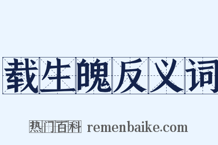 载生魄反义词是什么意思的图片